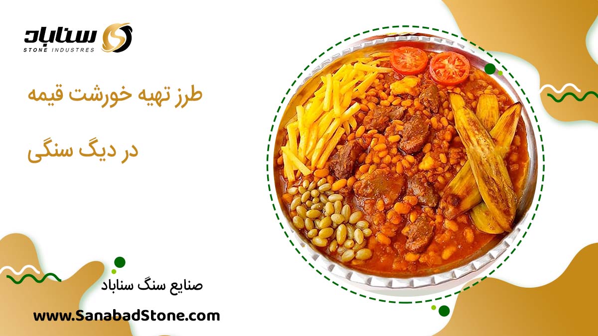 طرز تهیه خورشت قیمه در دیگ سنگی