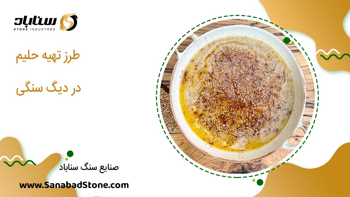 آموزش پختن حلیم در دیگ و دیزی سنگی