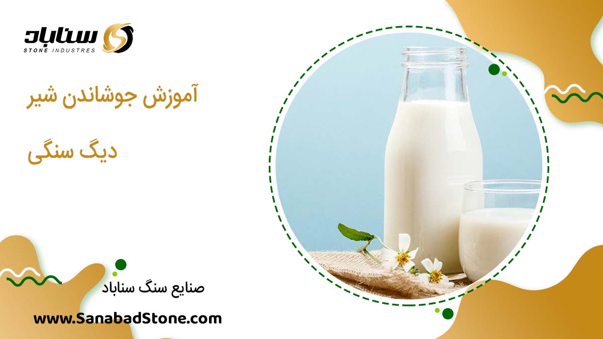 آموزش جوشاندن شیر در دیگ سنگی