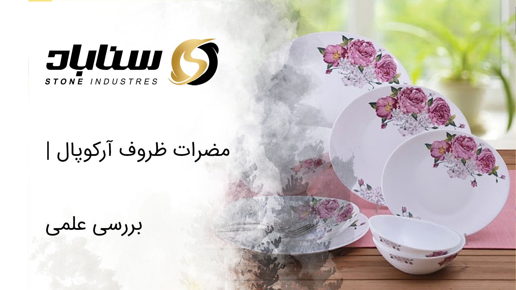 مضرات ظروف آرکوپال