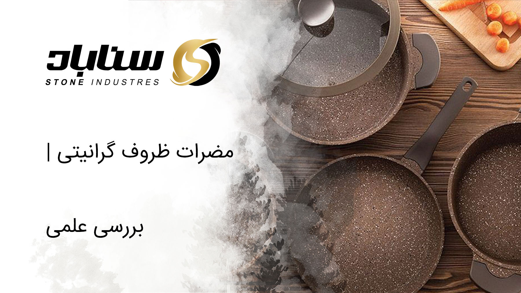 خطرات و مضرات ظروف گرانیتی