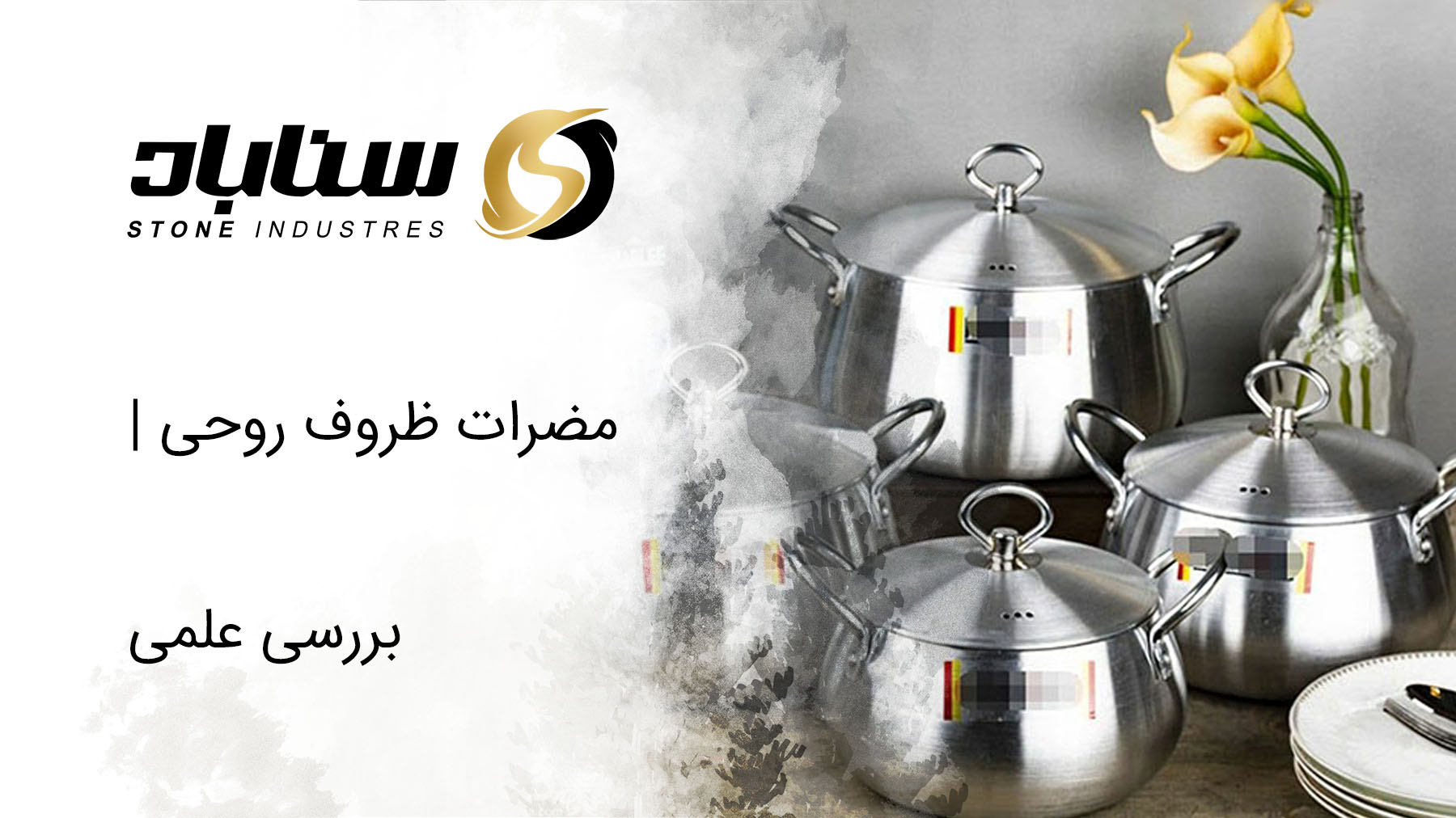 مضرات ظروف روحی
