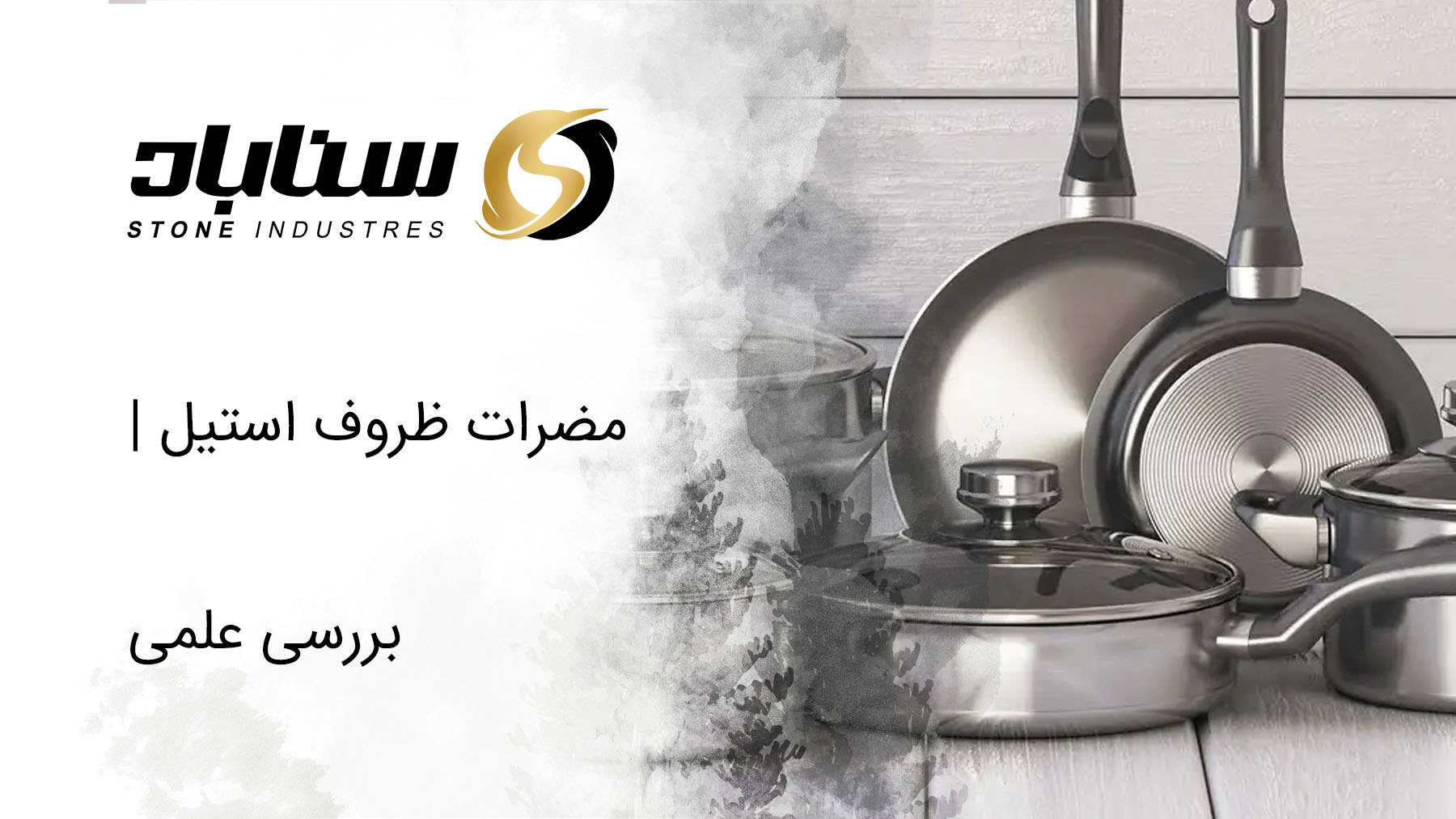 مضرات ظروف استیل