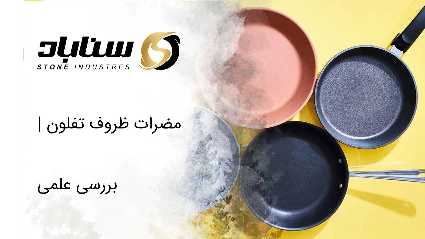 مضرات ظروف تفلون