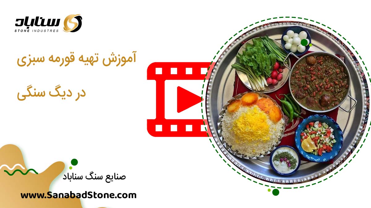 آموزش تهیه قورمه سبزی در دیگ سنگی